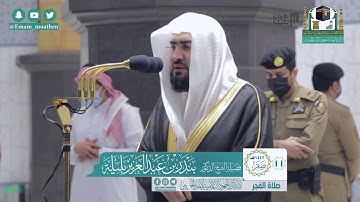 تلاوة بديعة من سورة الفرقان | فجر 11 صفر 1442 هـ للشيخ بندر بليلة