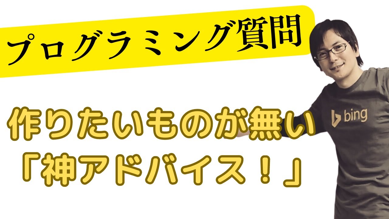 プログラミング質問「作りたいものが無い」神アドバイス - YouTube