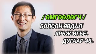 Болсон явдал ярьж өгье. /Дугаар 46./ ( ХЭН ТҮҮНИЙГ ХӨНӨӨСӨН БЭ? )