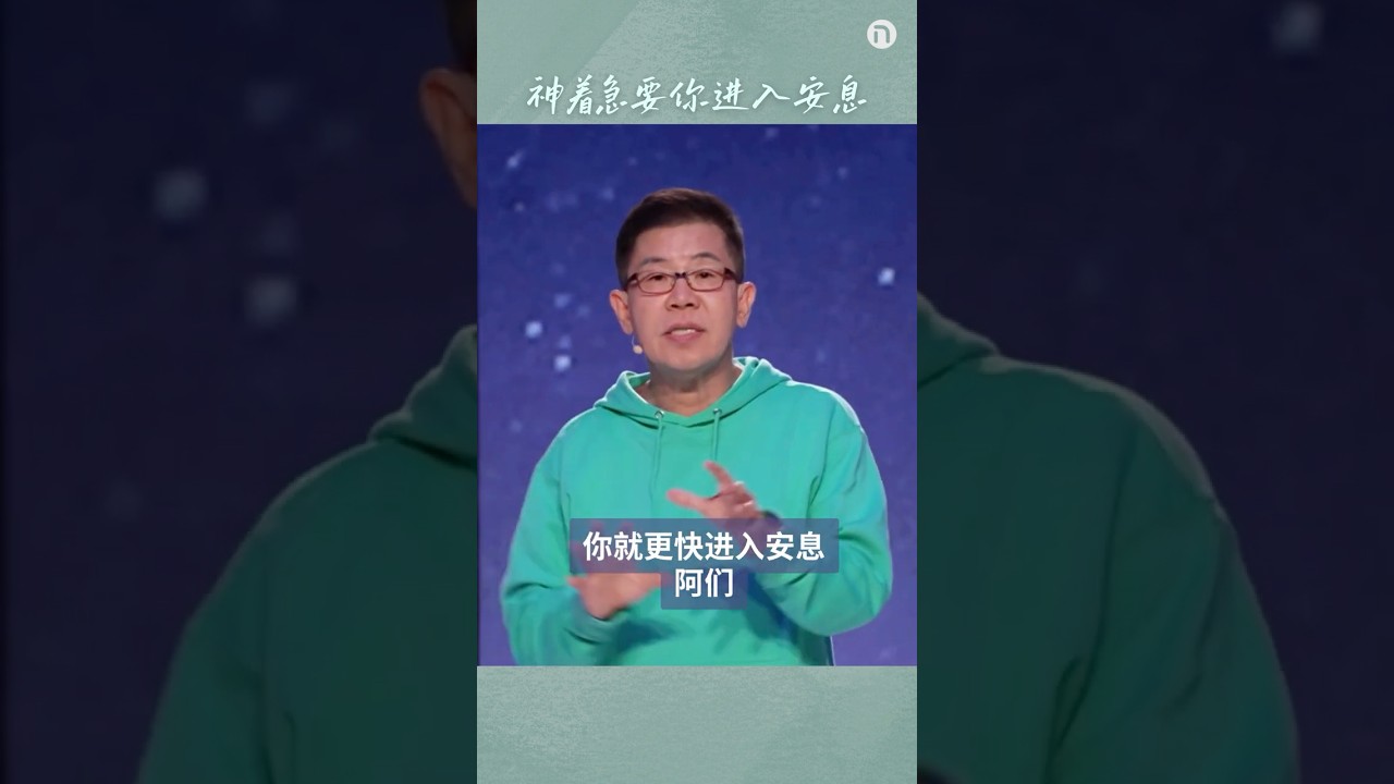 神着急要你进入安息 #shorts #nccsg #nccchinese #新造教会