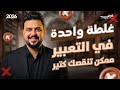 غلطة واحدة في التعبير ممكن تنقصك كتير 