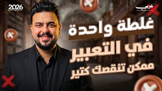 غلطة واحدة في التعبير ممكن تنقصك كتير