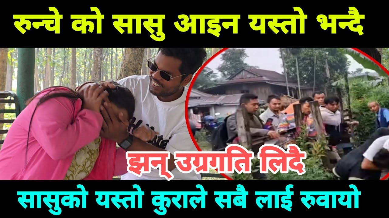 रुन्चेको सासु आइन यस्तो भन्दै सासु ज्याई को कुरा यस्तो 