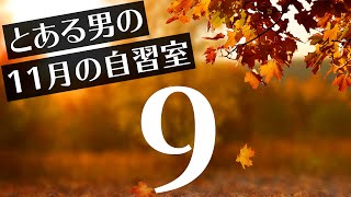 【とある男の11月の自習室9】~22:45まで一緒に勉強しようLIVE  ※次回は11/17(水)の22:00~です  ※明日は東大王に出ます