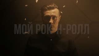 Би-2 - Мой Рок-н-ролл (RADIO TAPOK / Саша Капустина / Квашеная) Cover