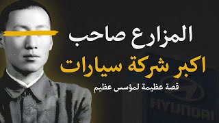 قصة المزارع الفقير مؤسس شركة هيونداي للسيارات