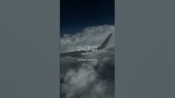 ماهر المعيقلي سورة الأحزاب آية 56. #رمضان_2025 #20likes #راحة_نفسية #صلوا_على_النبي #تيك_توك #لايك