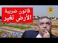 السعر الجديد ل ضريبة الأراضي غير المبنية في المغرب TNB Maroc