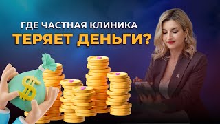 картинка: Где клиника теряет деньги? Взгляд юриста