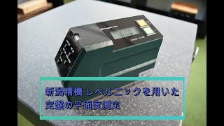 デジタル角度計を使った平面度測定