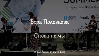 Вера ПОЛОЗКОВА • Снова не мы