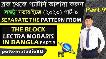 ব্লক থেকে প্যাটার্ন আলাদা করুন পার্ট- 9  Separate the pattern from the block lectra modaris part-9