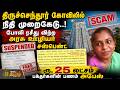 திருச்செந்தூர் கோவிலில் நிதி முறைகேடு..! ரூ.25 லட்சம் பக்தர்களின் பணம் அபேஸ்..!!