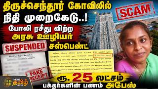 திருச்செந்தூர் கோவிலில் நிதி முறைகேடு..! ரூ.25 லட்சம் பக்தர்களின் பணம் அபேஸ்..!!