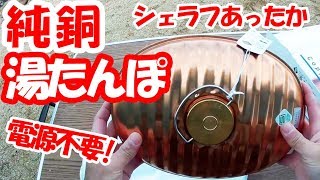 「冬キャンプの寝床を無電源で保温!」マルカ純銅湯たんぽを一晩使ってみた。