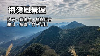 ［小百岳］台南梅嶺伍龍步道走獵鷹尖一線天 難山 竹子尖山 梅峰 片尾：官田臥牛山