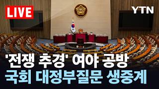[LIVE] ‘전쟁 추경’ 여야 공방…국회 대정부질문 생중계 / YTN