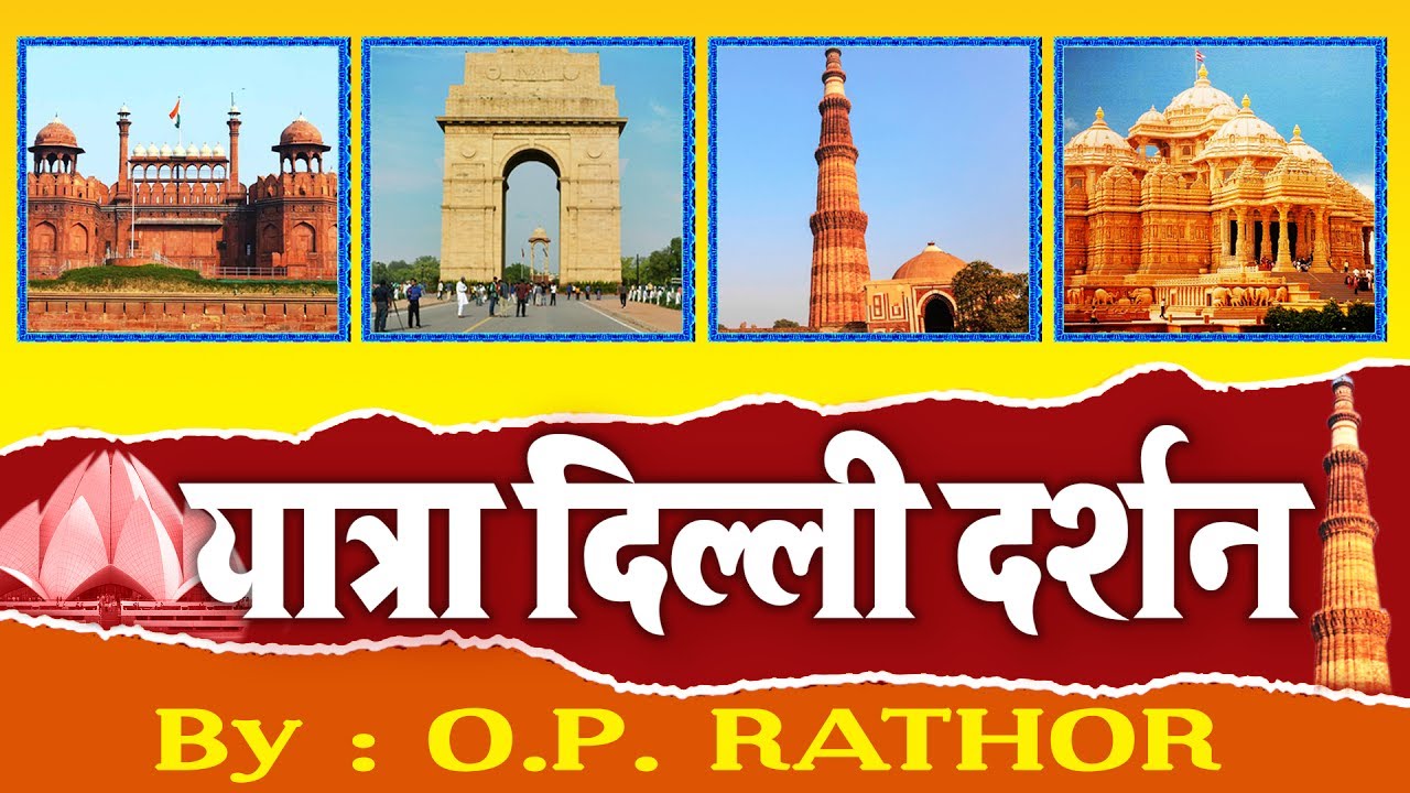 Delhi's Most Famous Places !! Delhi Darshan !! दिल्ली दर्शन !! O.P