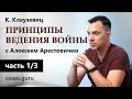 А. Арестович: Клаузевиц. Принципы ведения войны. Часть 1/3. Соwo.guru