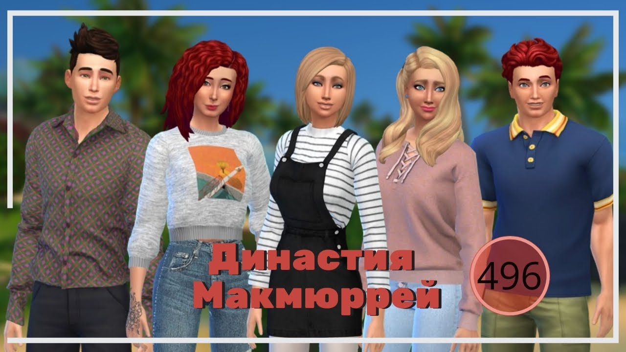 Генератор династии симс 4