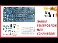 ПАЯЕМ И ПРОВЕРЯЕМ ТЕМБРОБЛОК KIT DIY