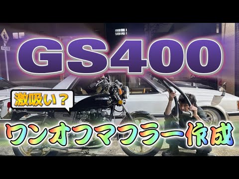 スズキ GS用 メッキマフラー コール切れ最高！激吸い吐き！