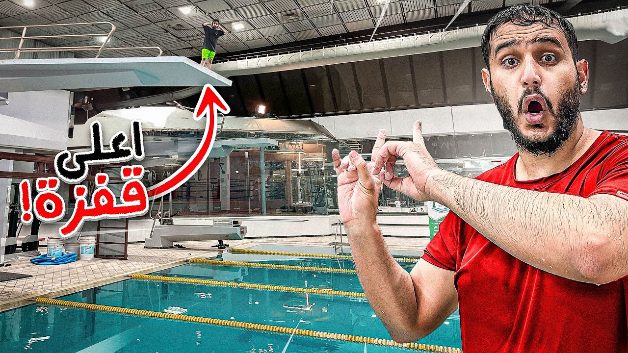 مين يقدر يكسر خوفه ويقفز من اعلى مسافه في المسبح 😨🌊؟