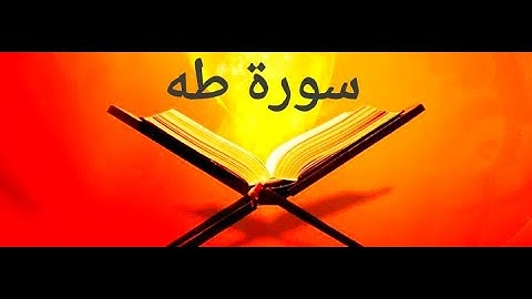 سورة طه بصوت القارئ الشيخ سعود الشريم
