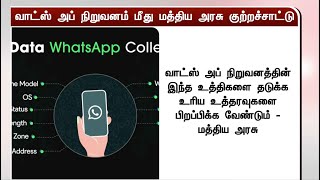 வாட்ஸ் அப் நிறுவனம் மீது மத்திய அரசு குற்றச்சாட்டு | Whatsapp | India screenshot 2