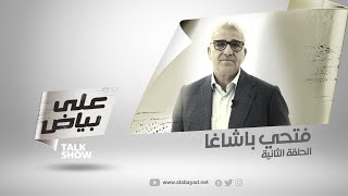على بياض | الحلقة 2 - فتحي باشاغا / Ala Bayad | Episode 2 - Fathi Bashaga