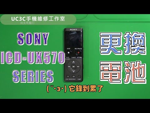 【UC3C手機維修工作室】SONY ICD-UX570 SERIES 錄音筆 更換電池 battery replacement