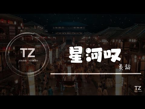黄龄 — 星河叹 (星汉灿烂·月升沧海OST) 【我笑青山依旧 风雨捉不透我叹人生苦短 荒唐事不休】动态歌词 PINYIN LYRICS