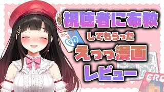 視聴者に布教してもらったエッッ漫画レビュー【鈴鹿詩子/にじさんじ】
