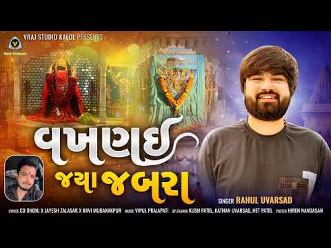 Vakhanai jya Jabra || વખણઈ જ્યા જબરા || Rahul Uvarsad || Mataji song @jay.chehar.studio