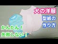 【犬服型紙】既製品の洋服から型紙の作り方