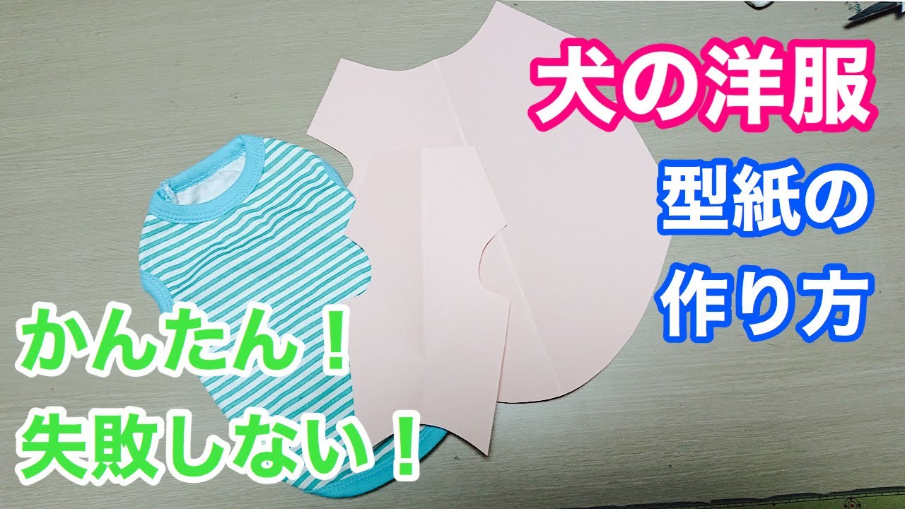 犬服型紙 既製品の洋服から型紙の作り方 Youtube