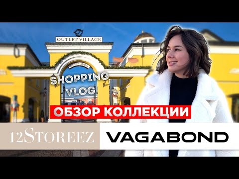 АУТЛЕТ БЕЛАЯ ДАЧА SHOPPING VLOG. ОБЗОР КОЛЛЕКЦИЙ В МАГАЗИНАХ 12 STORREZ, VAGABOND.
