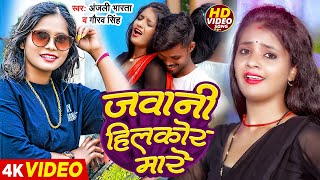 #Video | जवानी हिलकोरा मारे | #Anjali Bharti, Gaurav Singh | Javani Hilkor Mare | Bhojpuri Song 2024