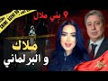 ـ تفاصيل قضية ملاك والمليونير شرايبي بعد صدور الحكم لي صدم الرأي العام المغربي 