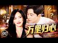 《归途》01| 🥀书澈失恋颓废闭门,一场父子争吵撕开家族贪腐真相 #海外留学生剧 #都市现实剧 #国产现代剧