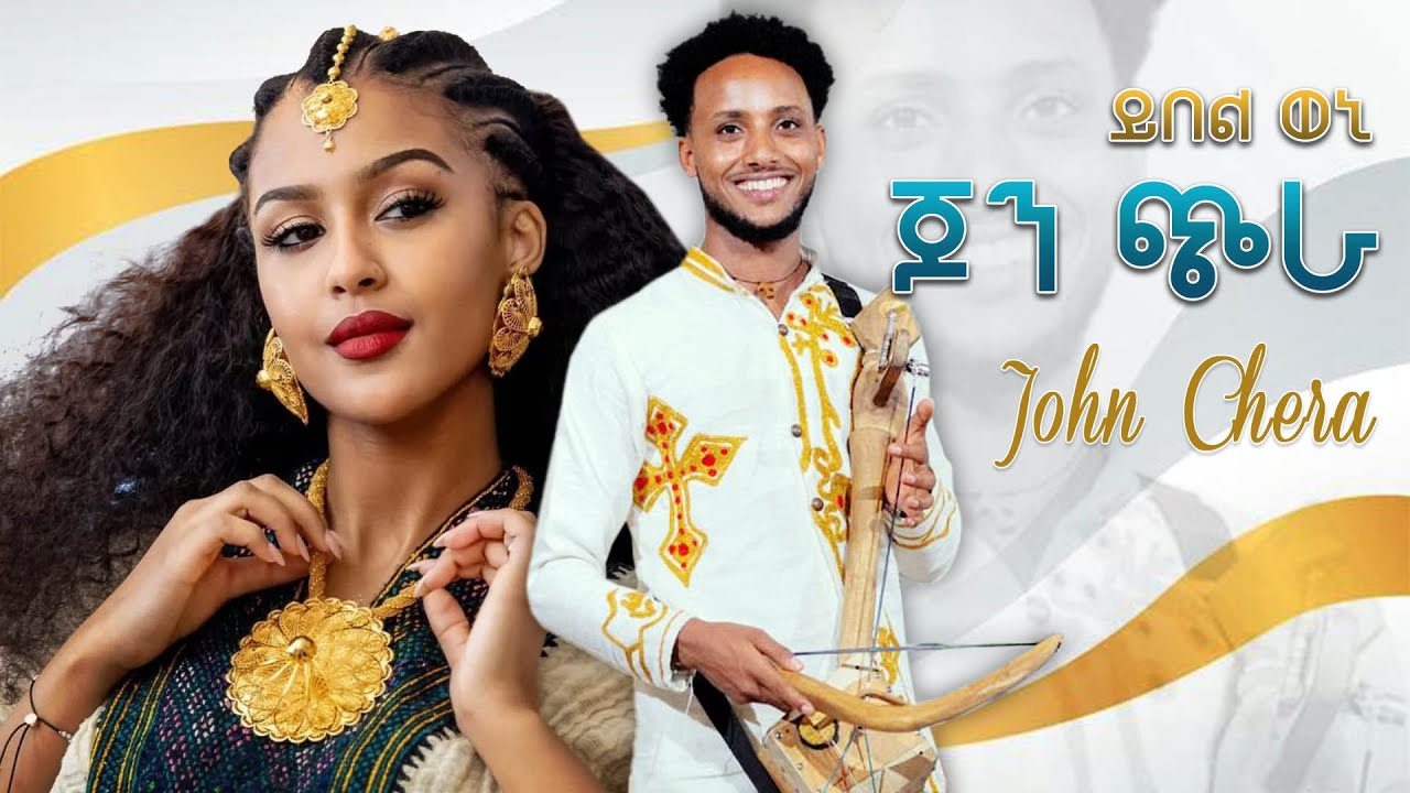 John Birhane ጆን ጭራ ይበል ወኒ New