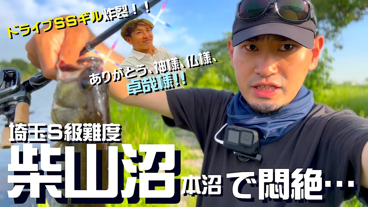 柴山沼の本沼…ゲロ難で半べそでした…泣きの一手はハシタクさんのアレでした！