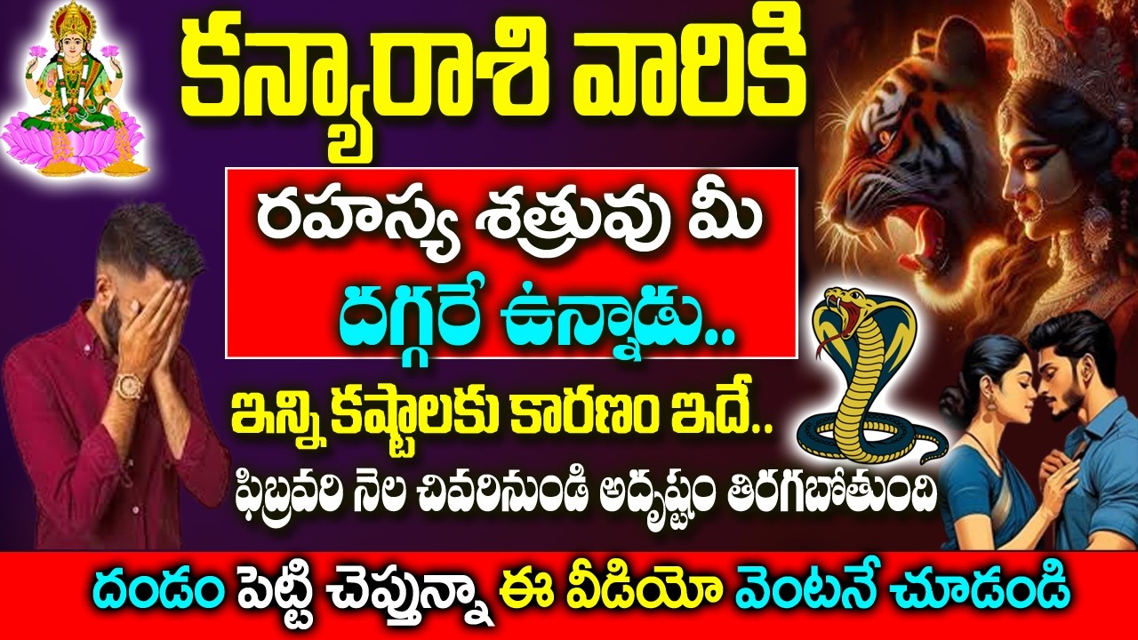 కన్య రాశి వారి రహస్య శత్రువులు బయట పడతారు అదృష్టం తిరిగే సమయం|| 2026 Kanya Rashi Rahasyalu Telugu
