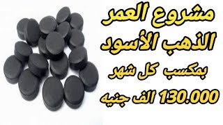 مشروع تصنع الذهب الأسود بمكسب 130 الف جنيه شهرياً