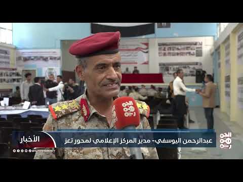 محور تعز ينظم معرض صور يوثق جرائم مليشيا الحوثي