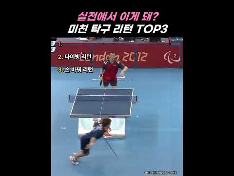 미친 <strong>탁구</strong> 리턴 TOP3