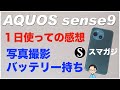【AQUOS sense9】1日ほど使っての感想レビュー。カメラ・写真撮影。バッテリー持ち。ベンチマーク。カラーはグリーン。au版。ディスプレイ。ケース、ガラスフィルム