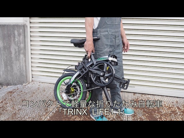折り畳み方法】軽量コンパクトな折りたたみ自転車「TRINX LIFE1.1