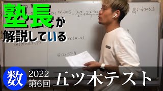 Yuki　2024年・2023年 5回.6回.特別回　計6回分　五ツ木模試 五ツ木テスト】数学 2022 第6回 過去問解説 - YouTube