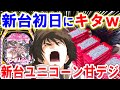 【ユニコーン パチンコ 新台 甘デジ】最速実践したら...【パチンコ 実践】【ひでぴのパチンコ】